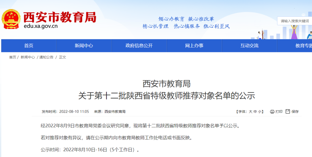 西安市教育局关于 第十二批陕西省特级教师推荐对象名单的公示 陕西省中小学教师研修网